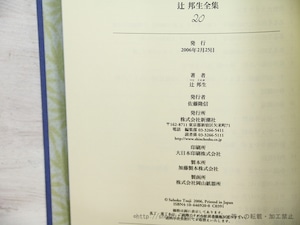 辻邦生全集　20　文学アルバム　雑纂　年譜　著作年表　書誌 　辻邦生・人と文学　/　辻邦生　　[35428]