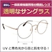 透明なサングラス 2366-12【クリアサングラス／度無し】人気の伊達メガネ クリアレンズ