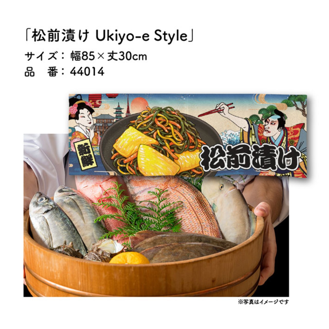 【受注生産】のれん 松前漬け Ukiyo-e Style 85×30cm 44014