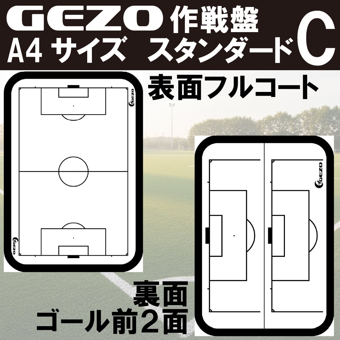 GEZO作戦盤 A4サイズ＊ボードのみ モール枠タイプ | GEZO