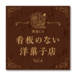 野上翔の野上SHOW 朗読CD 看板のない洋菓子店 Vol.4