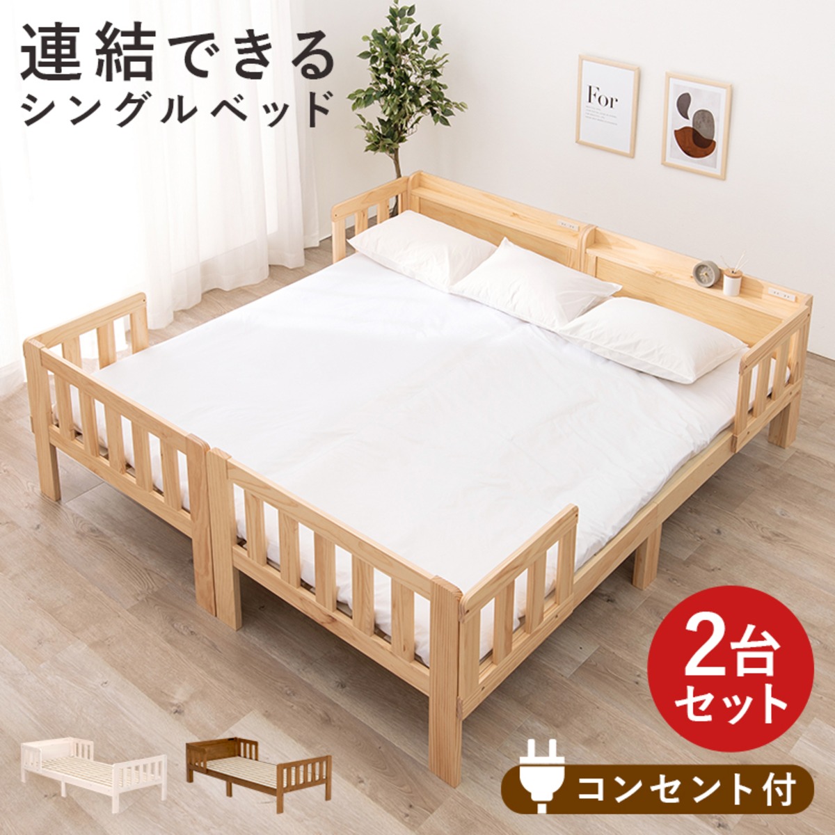 連結のできるシングルベッド 2台セット 宮付き コンセント付き ベッド 