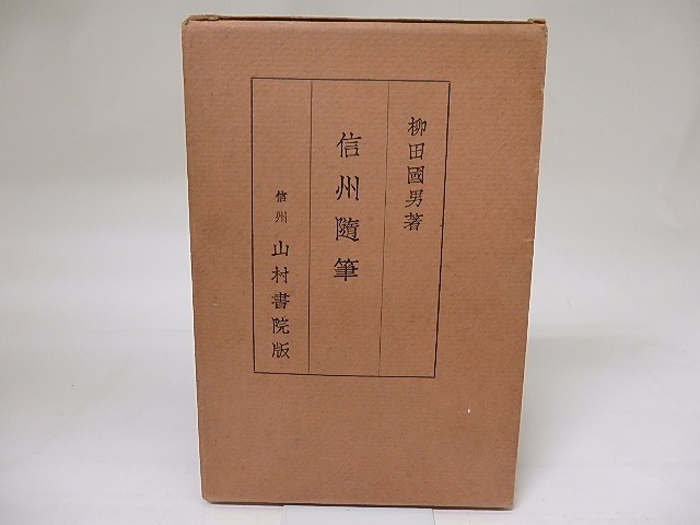 信州随筆　/　柳田国男　　[18989]