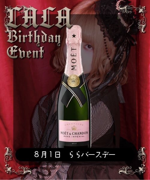 【8/1(土)ららBD】1.5万ボトル(郵送受取)
