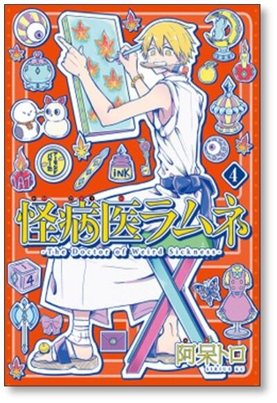 怪病医ラムネ 阿呆トロ [1-5巻 漫画全巻セット/完結] | 漫画全巻