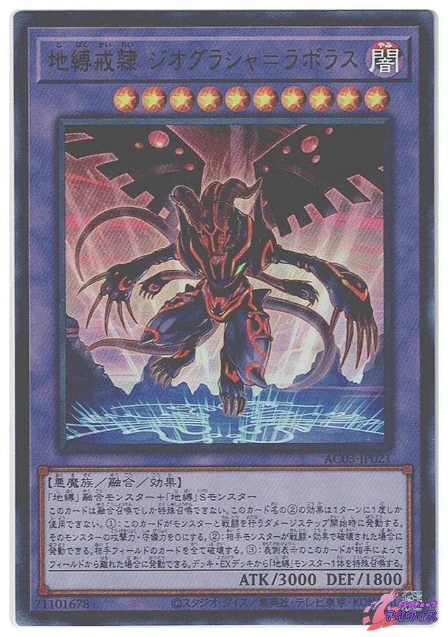 地縛戒隷 ジオグラシャ＝ラボラス　[ウルトラ] [ランクC] [AC03-JP021] [遊戯王]