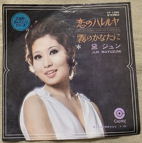黛ジュン / 恋のハレルヤ | soul respect records