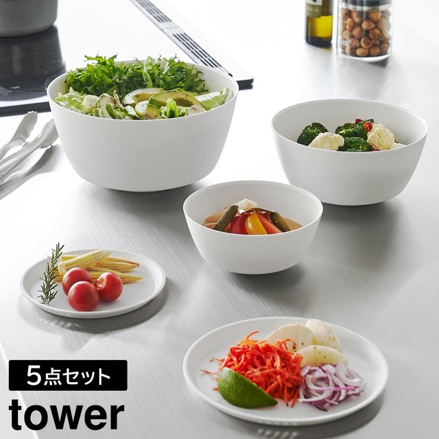 傾けて混ぜやすい調理ボウル タワー 5点セット 電子レンジ対応 山崎実業 tower 800ml 1.8L 4L ホワイト ブラック 1393 1394 ボウル 耐熱 食洗機対応 蓋付き