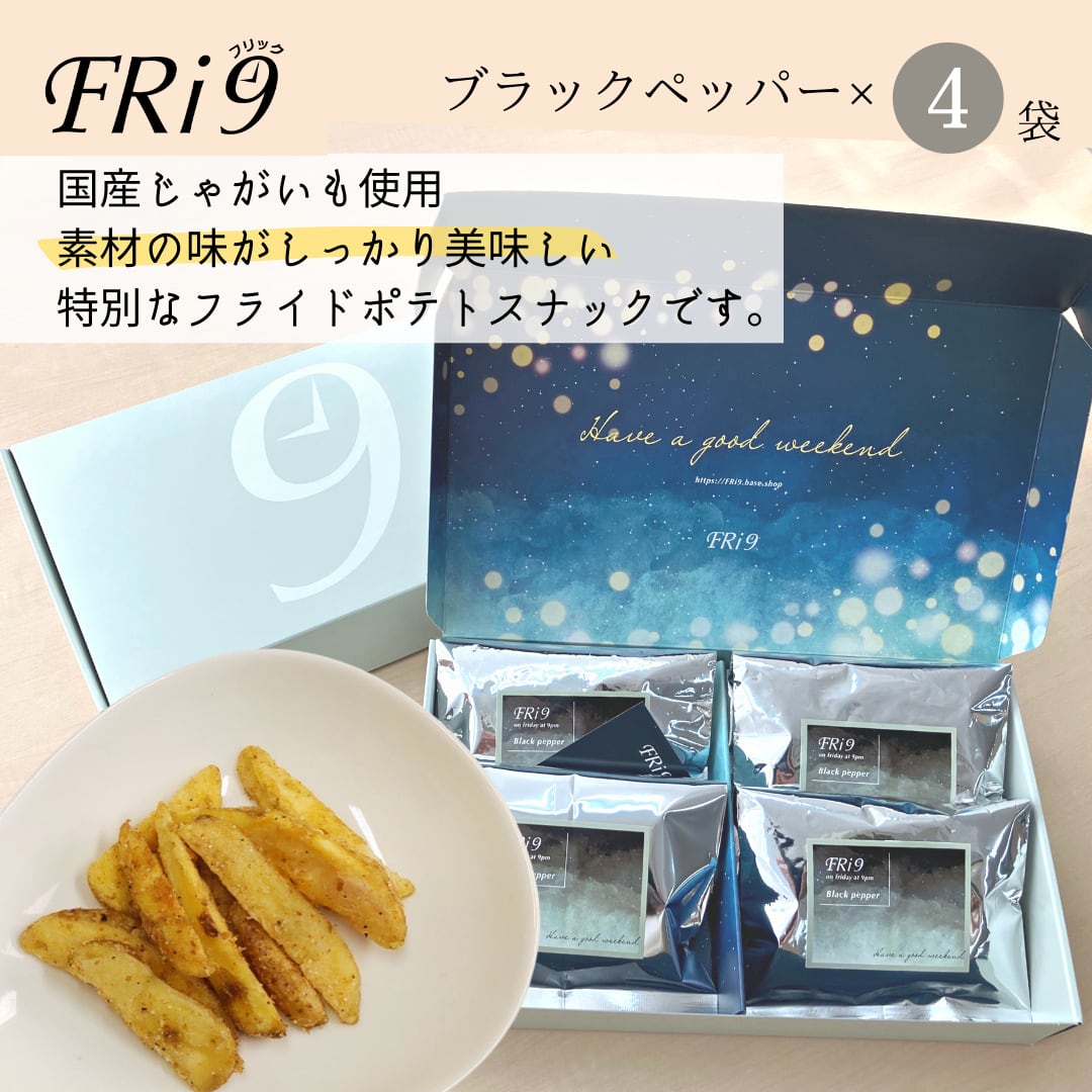 国産じゃがいも使用ザグザグ食感スナック ポテトフリック【ブラックペッパー】