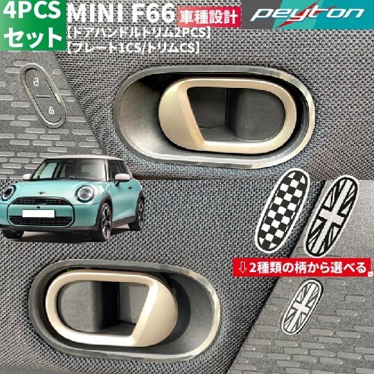 ミニF66【MINIF66】3ドア4代目2024年6月〜ドアハンドルトリム4PCS(プレートはユニオンorチェッカーから選べます)