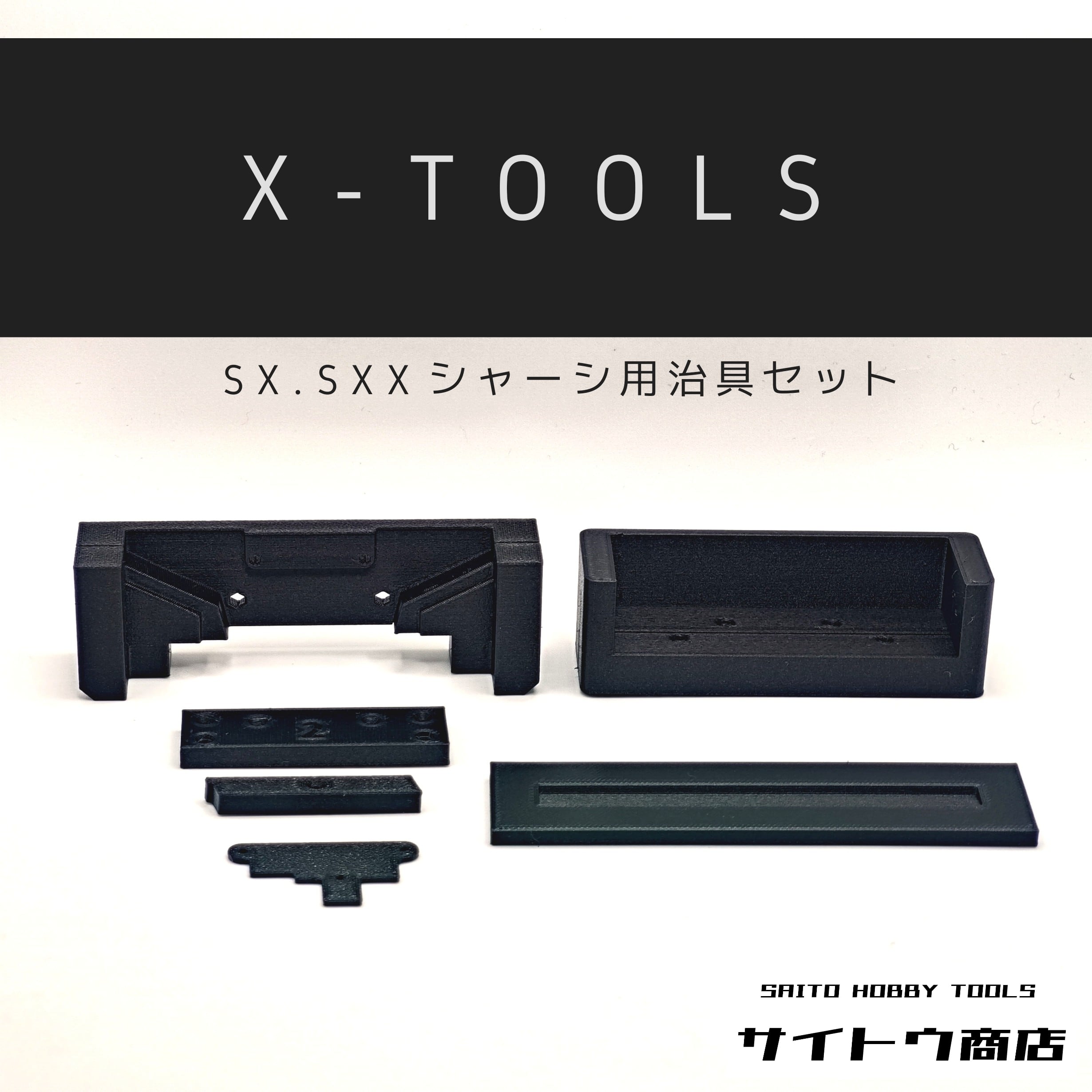スーパーX、スーパーXXシャーシ用冶具セット | サイトウ商店
