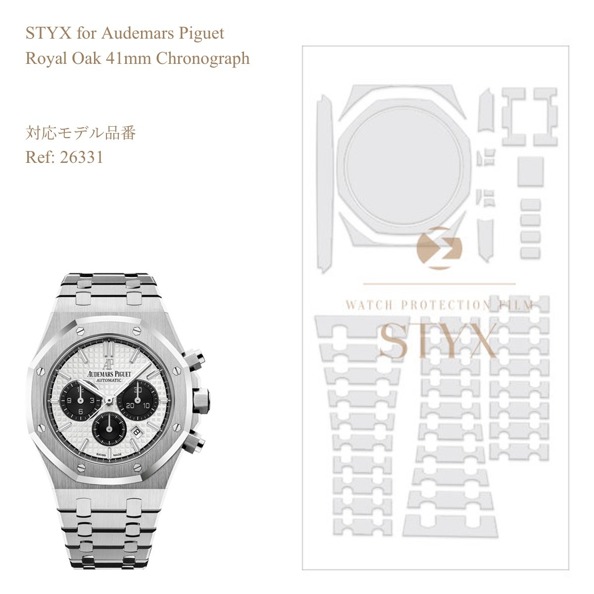 STYX 保護フィルム】Audemars Piguet Royal Oak 41mm Chronograph | STYX