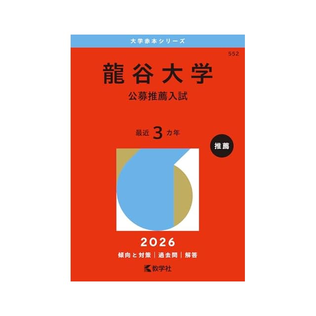 赤本シリーズ23年度東京私大6冊セット 龍谷大学（公募推薦入試） (2026年版大学赤本シリーズ) | PAY ID