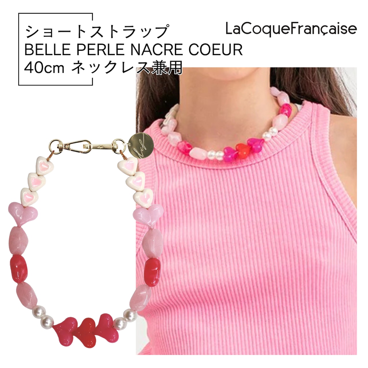 【BELLE PERLES ベル・パール】40cm ラコックフランセーズ フランス製 ハンドメイド スマホストラップ ネックレス La Coque Francaise