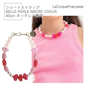 【BELLE PERLES ベル・パール】40cm ラコックフランセーズ フランス製 ハンドメイド スマホストラップ ネックレス La Coque Francaise