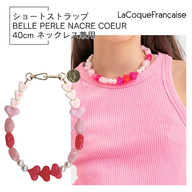 【BELLE PERLES ベル・パール】40cm ラコックフランセーズ フランス製 ハンドメイド スマホストラップ ネックレス La Coque Francaise 【BELLE PERLES ベル・パール】40cm ラコックフランセーズ フランス製 ハンドメイド スマホストラップ ネックレス La Coque Francaise