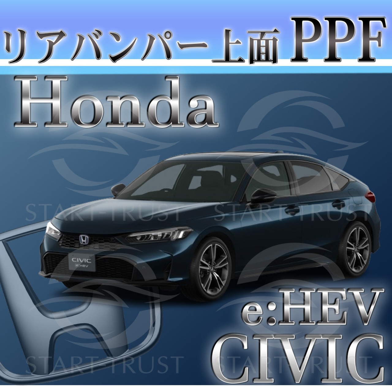ホンダシビックe:HEV FL系(2022年07月~) | リアバンパーアッパー用XPEL PPF クリア（透明）