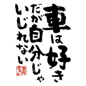 車は好きだが自分じゃいじれない おもしろ 漢字Tシャツ ka400-11