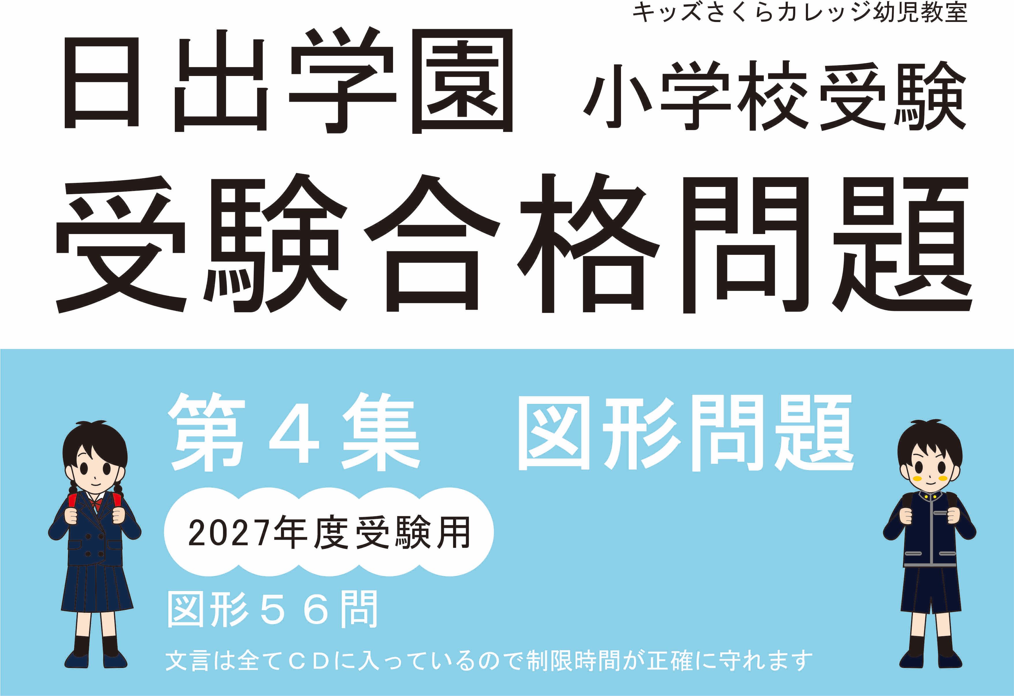 日出学園受験合格問題2027受験用 第4集 図形 | kidscollege