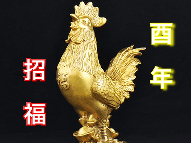 酉 金 トリ 置物 鶏 干支 五帝銭付き 風水 金運 黄銅製
