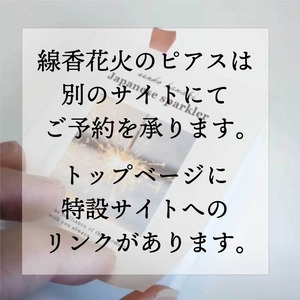 線香花火のピアスは別サイトでご予約を承ります。〈6/24(水)21：00～〉