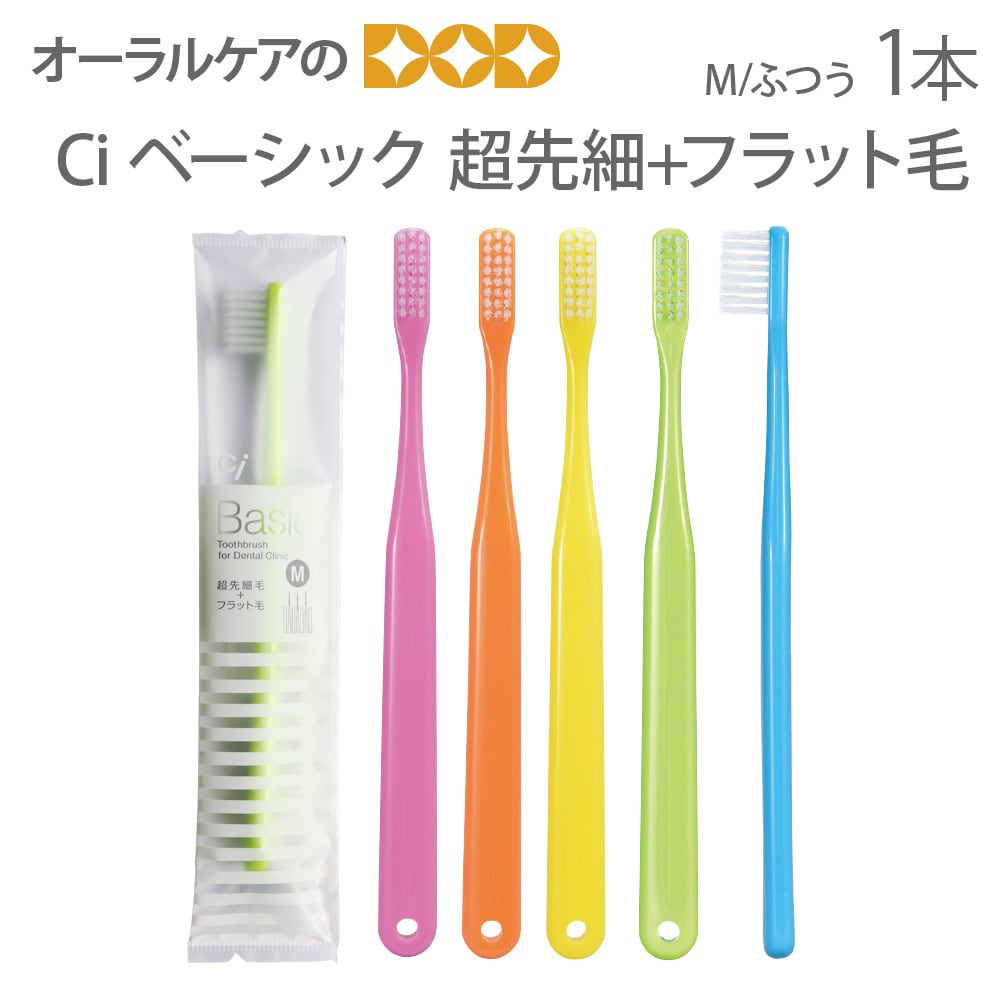 歯ブラシ Ci ベーシック 超先細＋フラット毛 Mふつう 1本 メール便可 40本まで