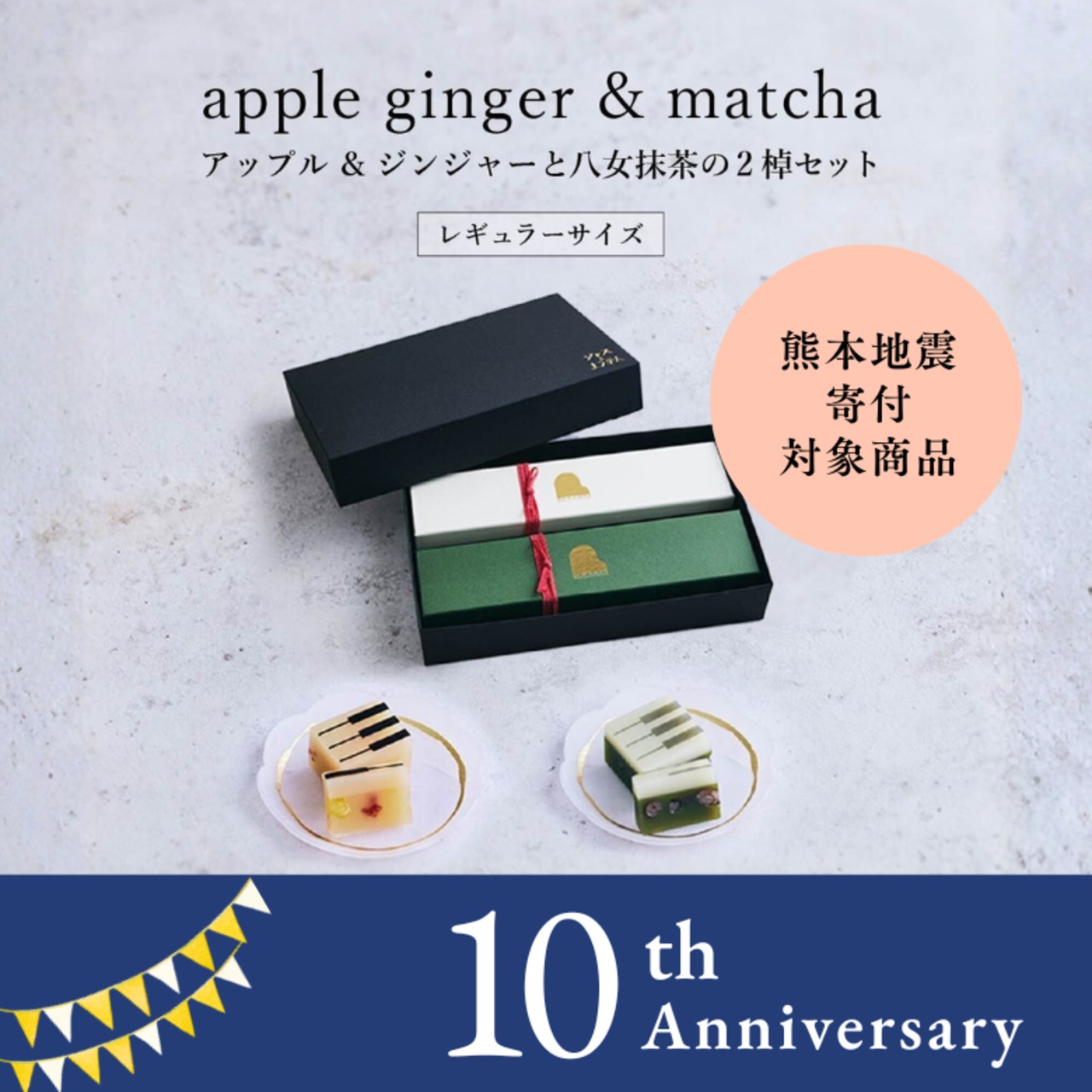 【Aセット】レギュラーサイズ【夏限定セット・ギフトBOX入り】apple gingerとmatchaの2棹セット