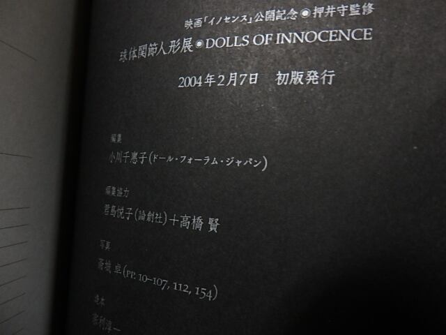 図録）球体関節人形展 DOLLS of INNOCENCE 映画「イノセンス」公開記念