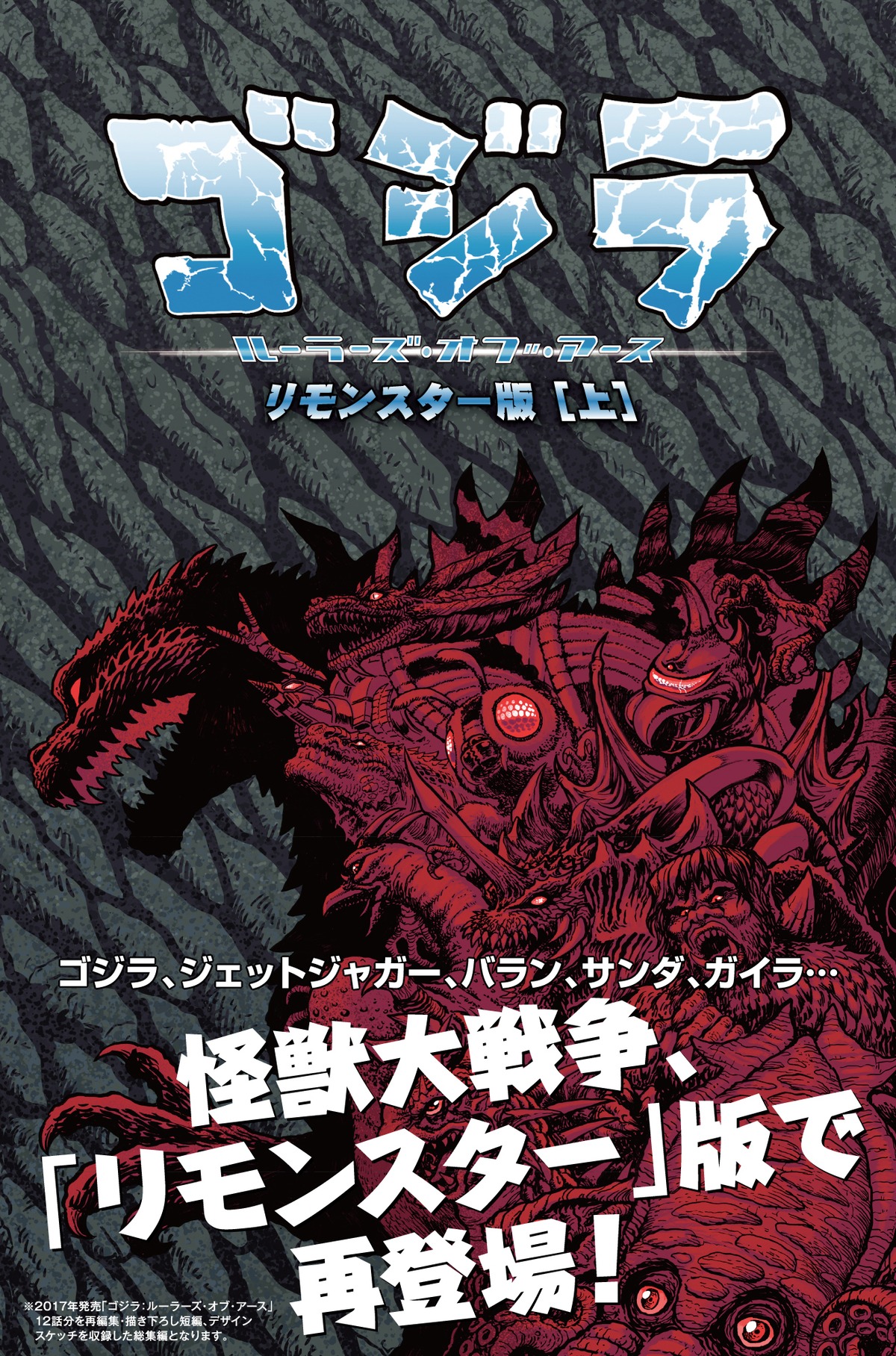 邦訳版書籍】ゴジラ：ルーラーズ・オブ・アース リモンスター版（上 