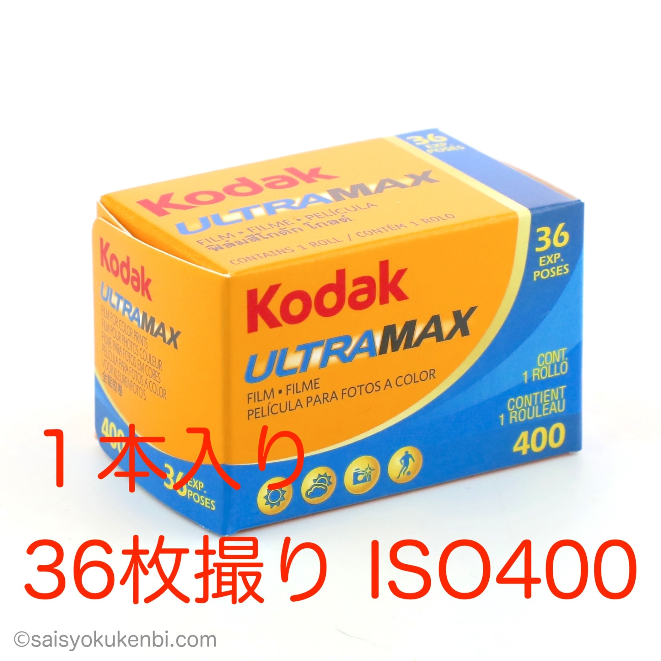 ISO400 36枚 Kodak ULTRA MAX カラーネガフィルム 135mm コダックウルトラマックス 35ミリ 1本入り  フォトデポ彩色兼美 [フィルムカメラ・郵送写真現像のお店]