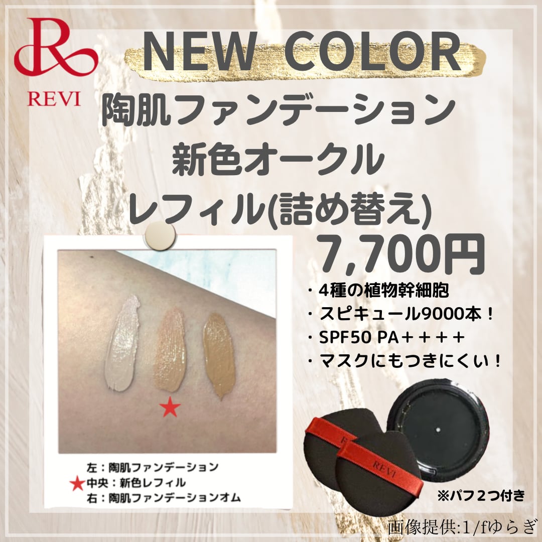 revi ルヴィ 陶肌ファンデーション レフィル 説明書付き パフ2個つき