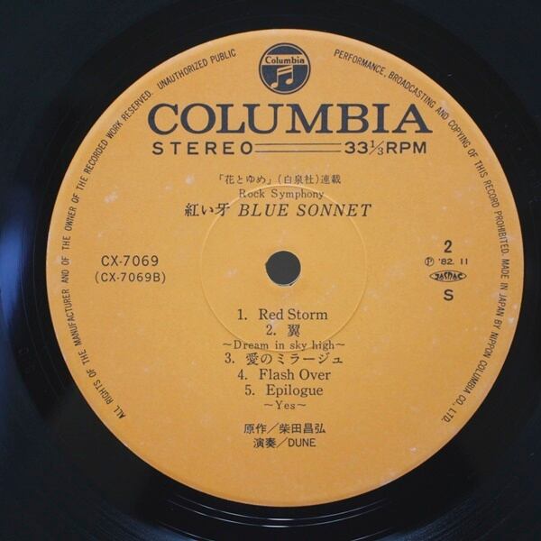 Dune / Blue Sonnet 紅い牙 ブルー・ソネット ロック・シンフォニー [CX-7069] - 画像4