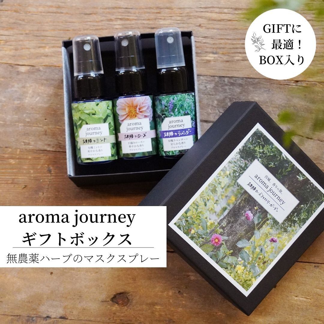 Aromajourney マスクスプレーギフトボックス ローズ ミント ラベンダー アロマスプレー Greedy グリーディー 天然素材のアロマ オイル アロマスプレー マスクスプレーを販売する東北発のアロマブランド