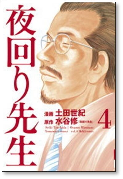 夜回り先生 土田世紀 [1-9巻 漫画全巻セット/完結] 水谷修 | 漫画全巻