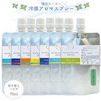 《強力 冷感 アロマスプレー》詰替用 パウチ 70ml 天然薄荷 シリーズ 全7種 ｜アロマ ハーブ 清涼感 爽快 マスク 選べる 薄荷 ペパーミント 冷たい 涼しい 消臭 静菌 大人気 持ち運び 気分転換 集中 花粉