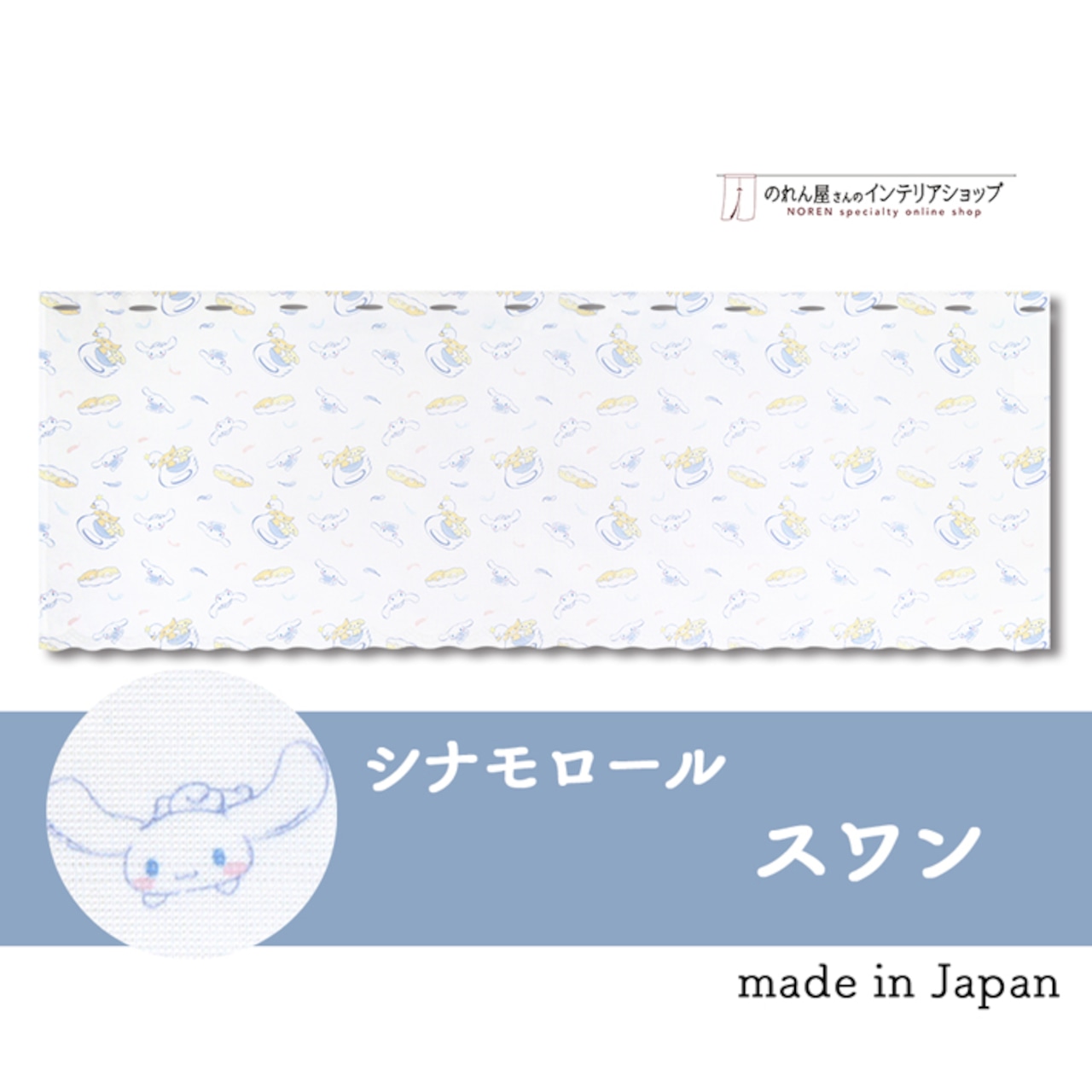 【受注生産】 カフェカーテン サンリオ シナモロール スワン 幅120×丈45cm 93551