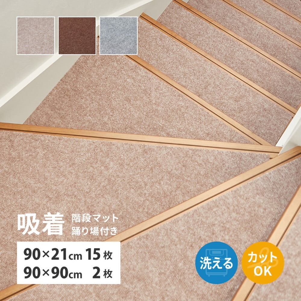 吸着マット 階段マット踊り場付き 17枚組(階段用15枚＋踊り場用2枚