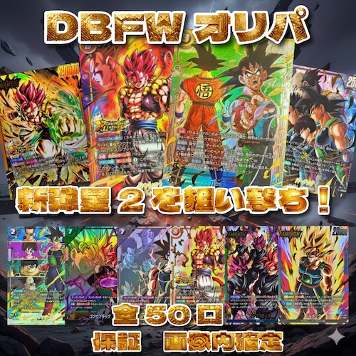 DBFWオリパ 新弾星2を狙い撃ち! 5000円 ドラゴンボールフュージョンワールド