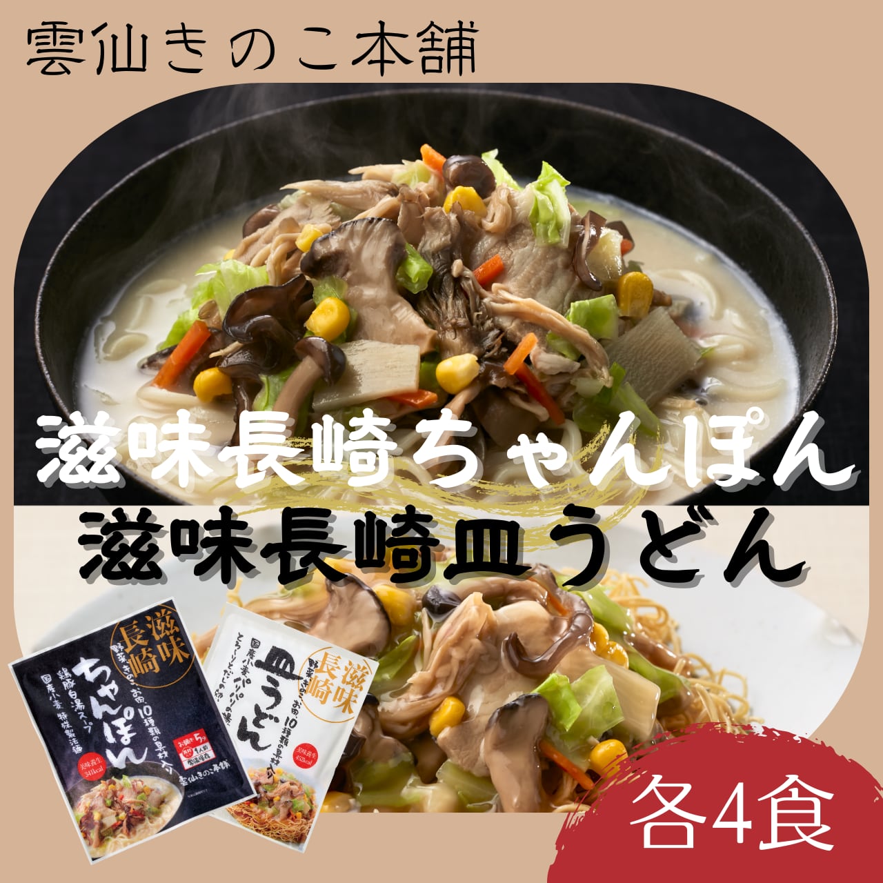 滋味長崎ちゃんぽん・滋味長崎皿うどん各4食【株式会社雲仙きのこ本舗】