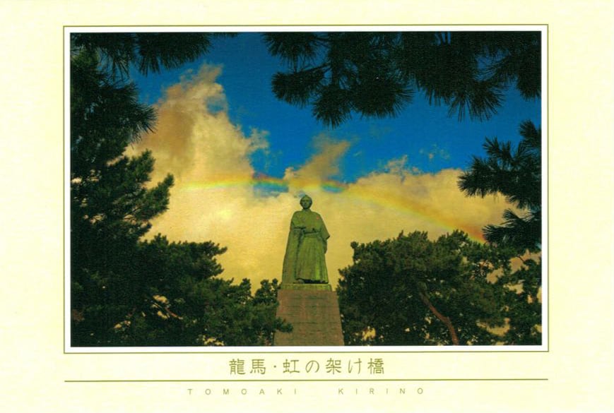 ポストカード　土佐の美しい風景「龍馬」（８枚入り）