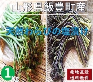 発売中【天然山菜】【わらびの塩漬け/１Kｇ】自然の恵み　山形県飯豊町産【送料無料】