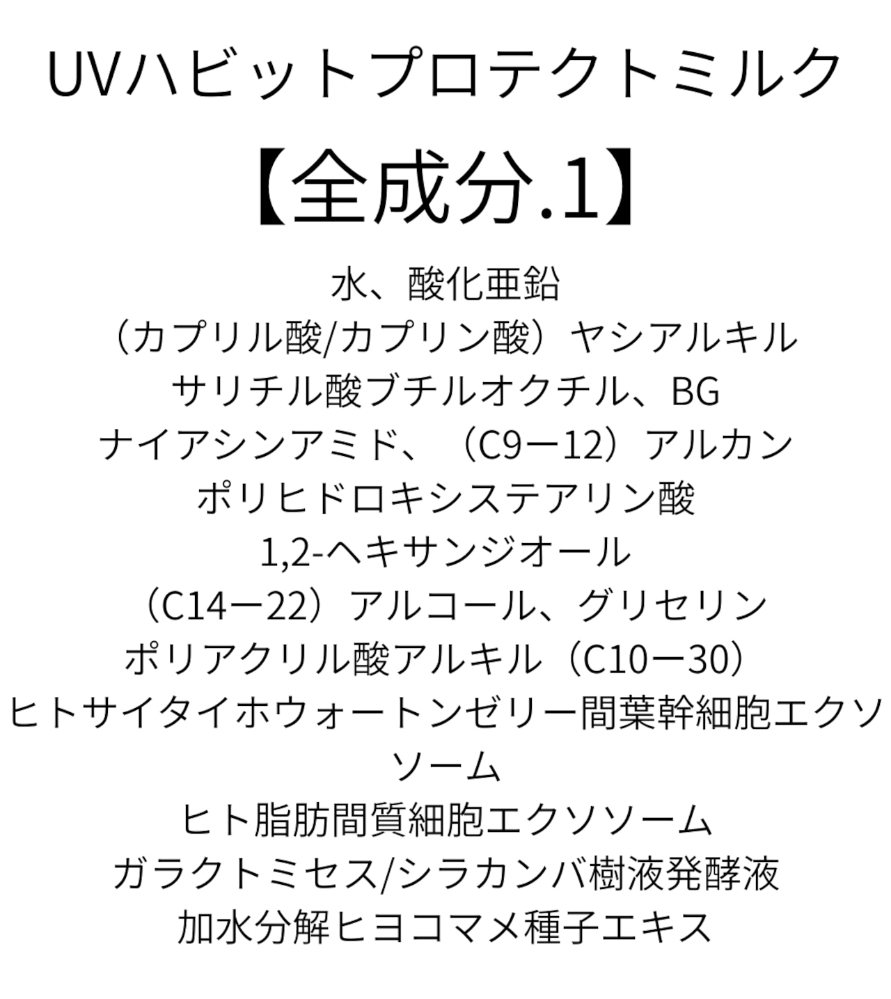 【やさしくプロテクト、美容UV】NO.119 UV Habit protect milkSPF50+・PA++++/紫外線吸収剤不使用/美容成分配合