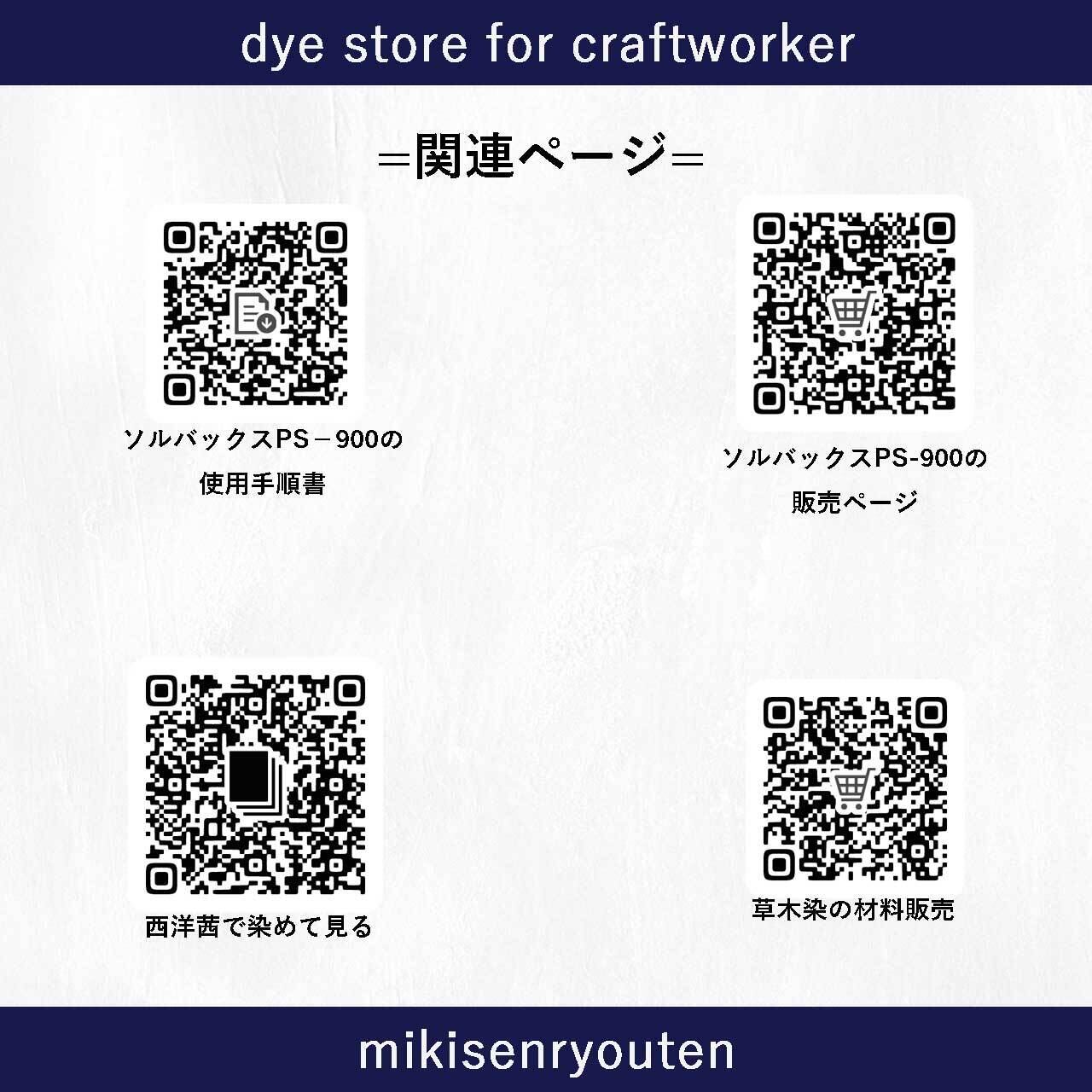 株式-＠-染月　653030 草木染の濃染処理剤】｜100g｜ソルバックスPSー900 | 職人のための染料