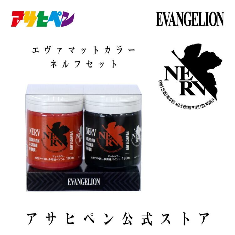 エヴァンゲリオン ペイント 塗料 エヴァマットカラー NERV ネルフ