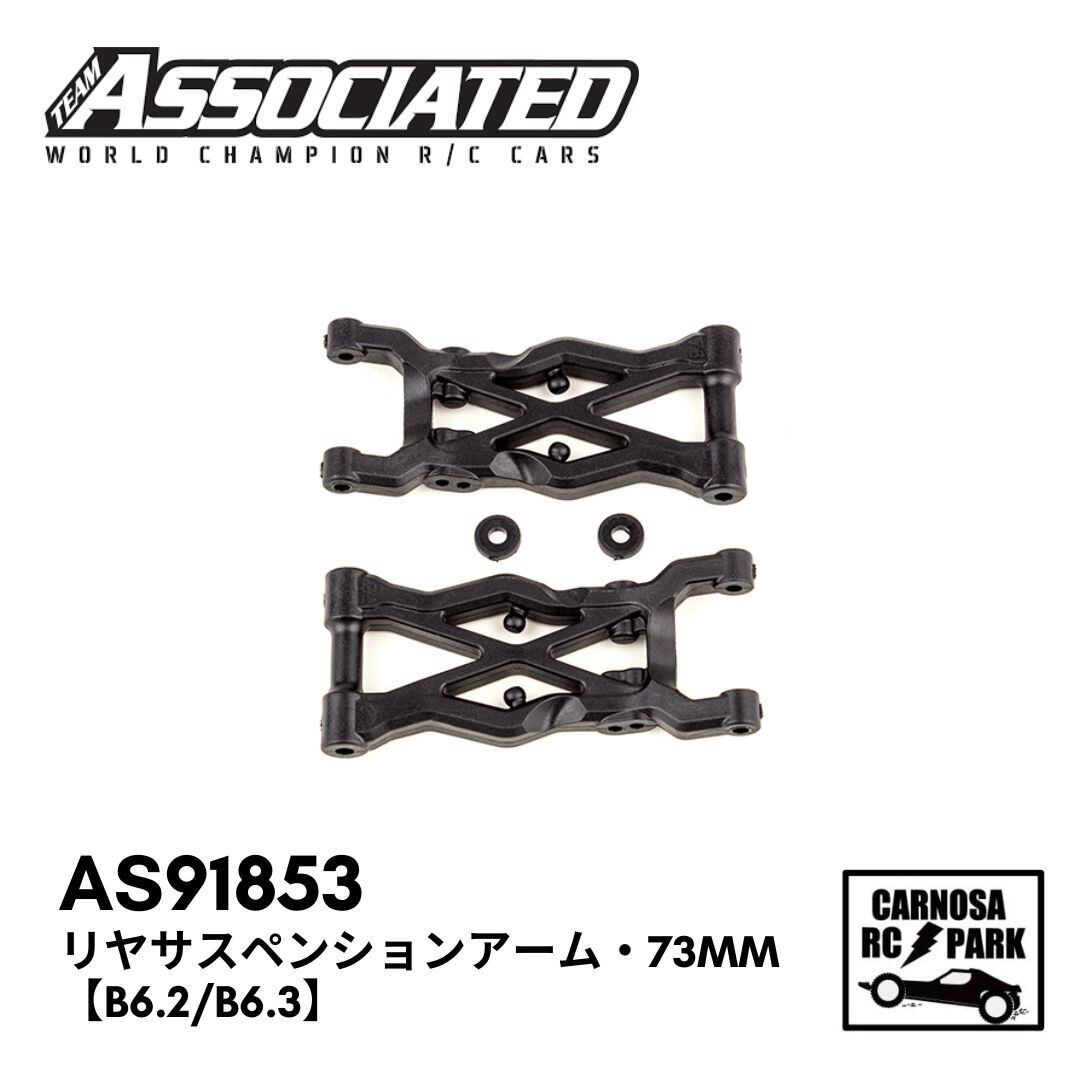 TEAM ASSOCIATED チームアソシエイティッド】リヤサスペンションアーム
