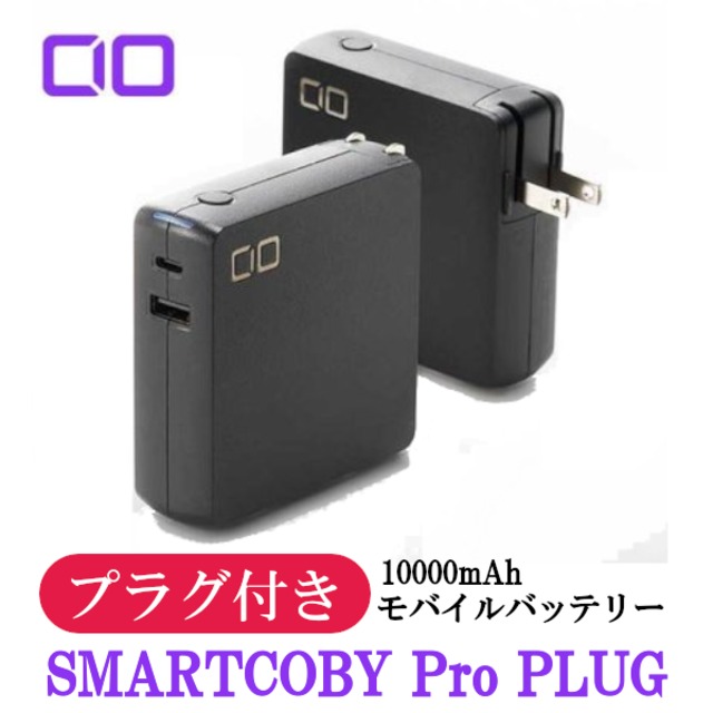 SMARTCOBY Pro PLUG 30W 10000mAh モバイルバッテリー GaN充電器 AC