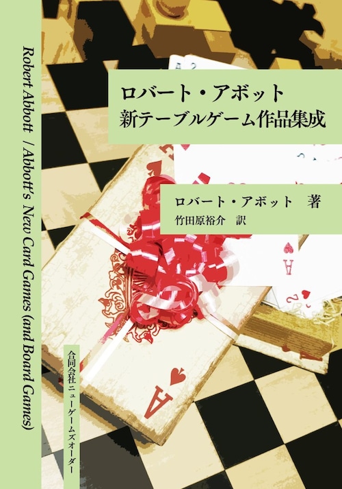 ロバート・アボット 新テーブルゲーム作品集成（日本語版・紙書籍）