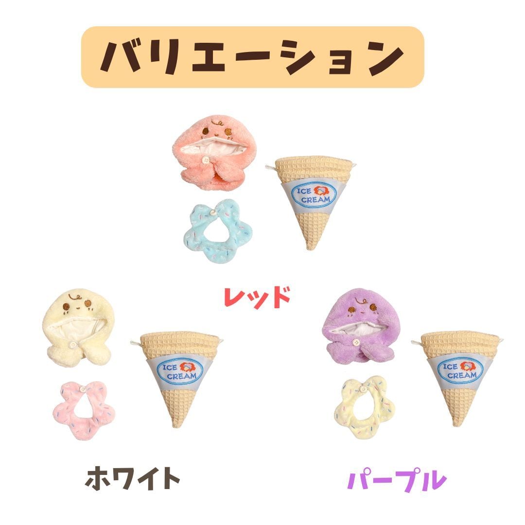 10cm-13cm】ぬい服 アイスクリーム ソフトクリーム コーン 着ぐるみ
