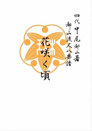HJ437 邦楽ジャーナルVol.437 （23年6月号）（雑誌/書籍） | motherearth