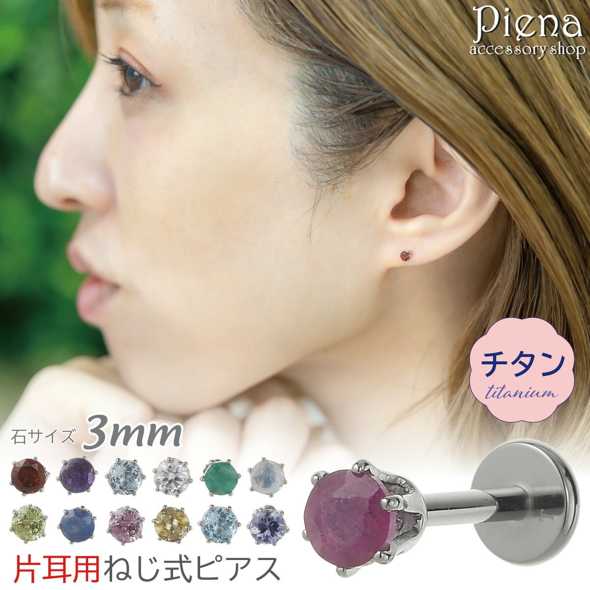 ピアス つけっぱなし tk-dptipe-10 チタン製 天然石 片耳用 1個売り